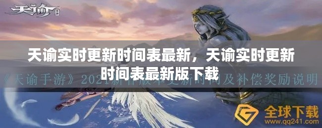 天谕实时更新时间表最新,天谕实时更新时间表最新版下载