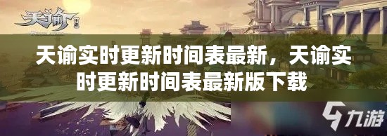 天谕实时更新时间表最新,天谕实时更新时间表最新版下载