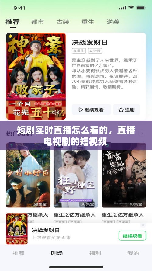短剧实时直播怎么看的,直播电视剧的短视频