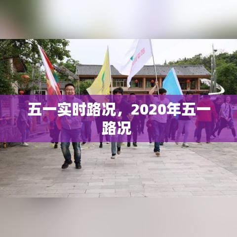 五一实时路况,2020年五一路况