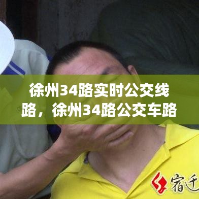 徐州34路实时公交线路,徐州34路公交车路线时间表1