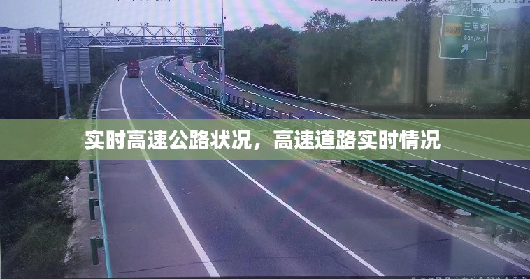 实时高速公路状况,高速道路实时情况