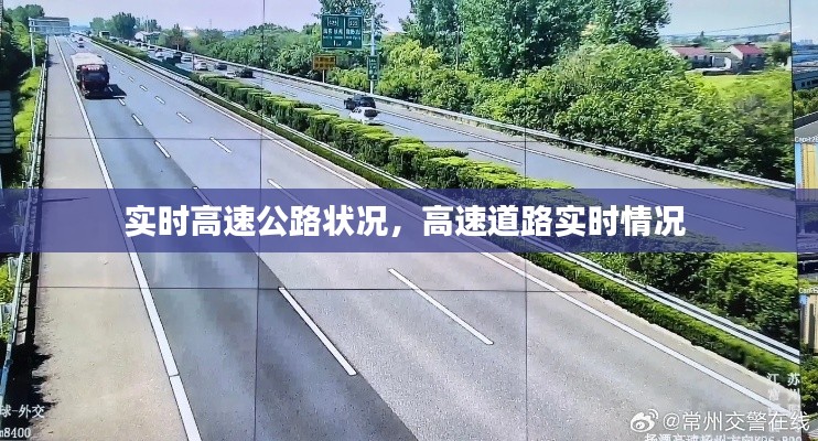 实时高速公路状况,高速道路实时情况