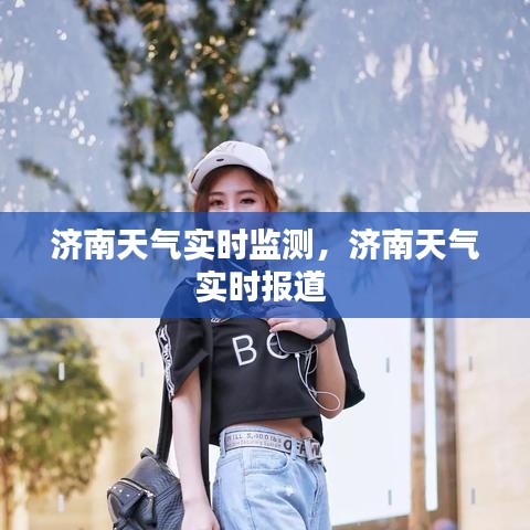 济南天气实时监测,济南天气实时报道