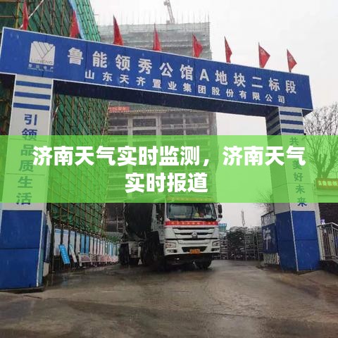 济南天气实时监测,济南天气实时报道