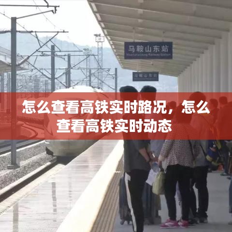 怎么查看高铁实时路况,怎么查看高铁实时动态