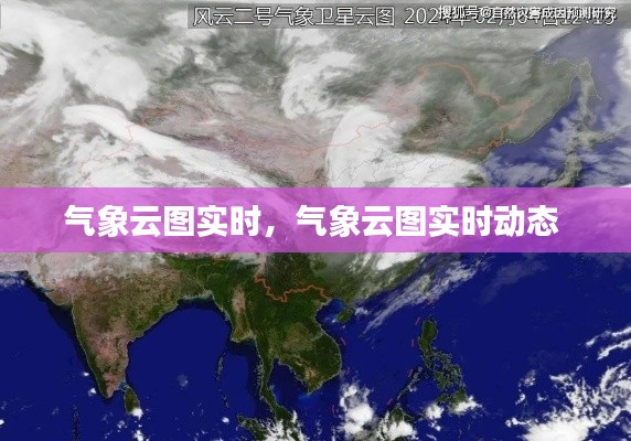 气象云图实时,气象云图实时动态