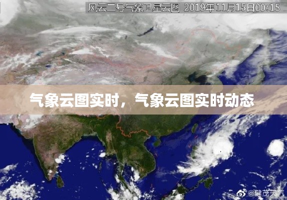 气象云图实时,气象云图实时动态