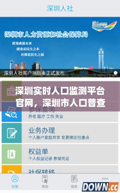 深圳实时人口监测平台官网,深圳市人口普查app