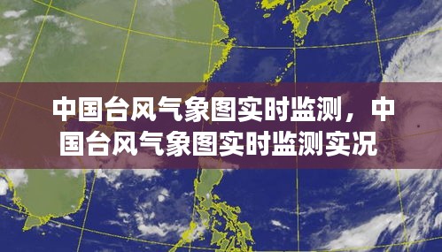 中国台风气象图实时监测,中国台风气象图实时监测实况