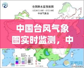 中国台风气象图实时监测,中国台风气象图实时监测实况