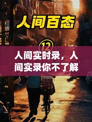 人间实时录,人间实录你不了解的真实故事