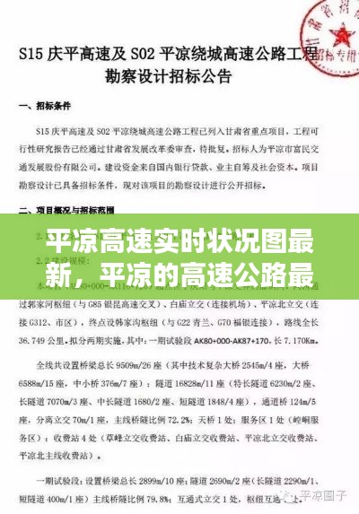 平凉高速实时状况图最新,平凉的高速公路最新消息