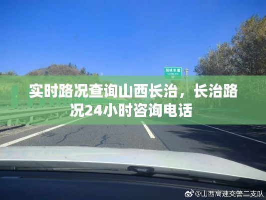 实时路况查询山西长治,长治路况24小时咨询电话