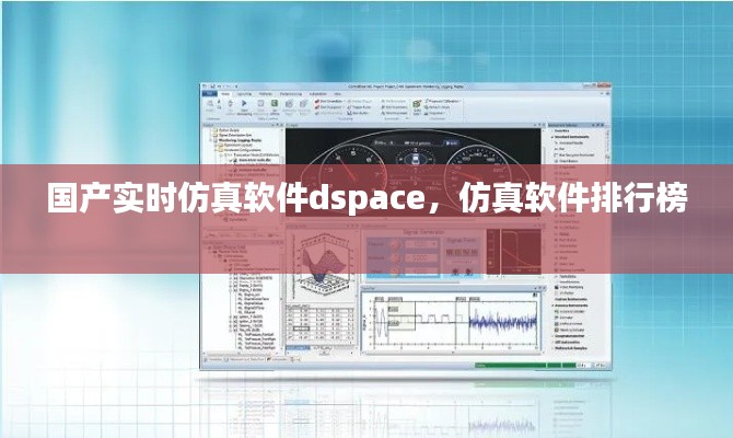 国产实时仿真软件dspace,仿真软件排行榜