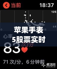 苹果手表5股票实时显示,苹果手表看股票行情是实时的吗