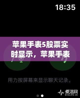 苹果手表5股票实时显示,苹果手表看股票行情是实时的吗