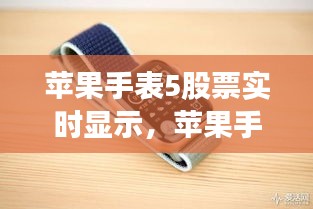 苹果手表5股票实时显示,苹果手表看股票行情是实时的吗