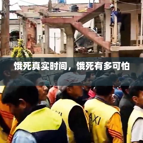 饿死真实时间,饿死有多可怕