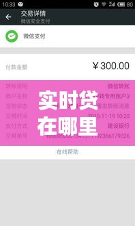 实时贷在哪里找到的,实时贷记是什么意思