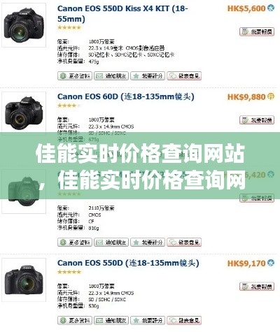 佳能实时价格查询网站,佳能实时价格查询网站