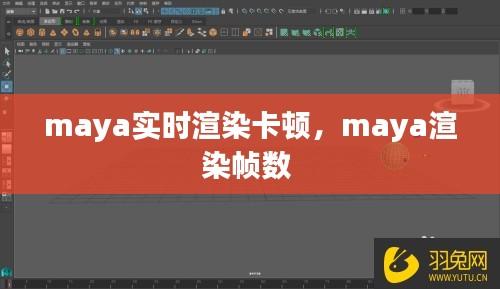 maya实时渲染卡顿,maya渲染帧数