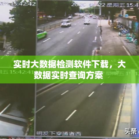 实时大数据检测软件下载,大数据实时查询方案