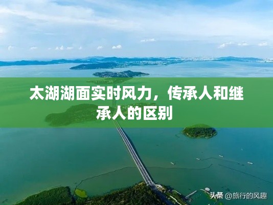 太湖湖面实时风力,传承人和继承人的区别