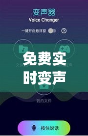 免费实时变声器破解版,实时变声器破解版VIP版