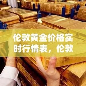 伦敦黄金价格实时行情表,伦敦黄金价格今日查询