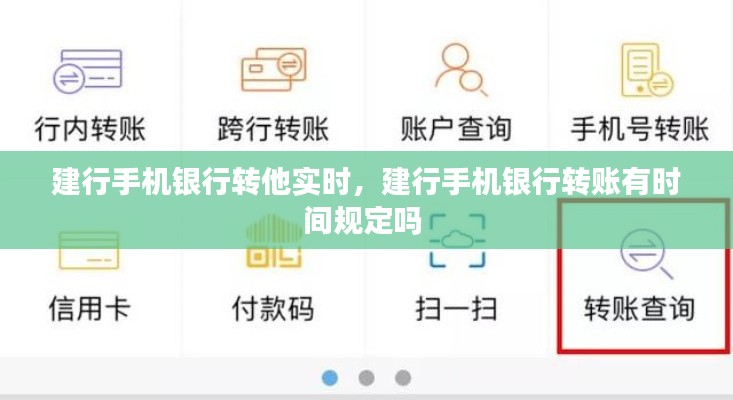 建行手机银行转他实时,建行手机银行转账有时间规定吗