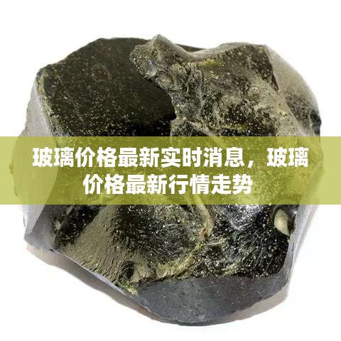 玻璃价格最新实时消息,玻璃价格最新行情走势