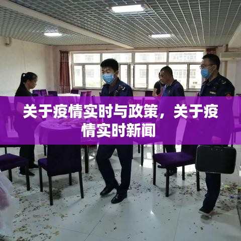 关于疫情实时与政策,关于疫情实时新闻