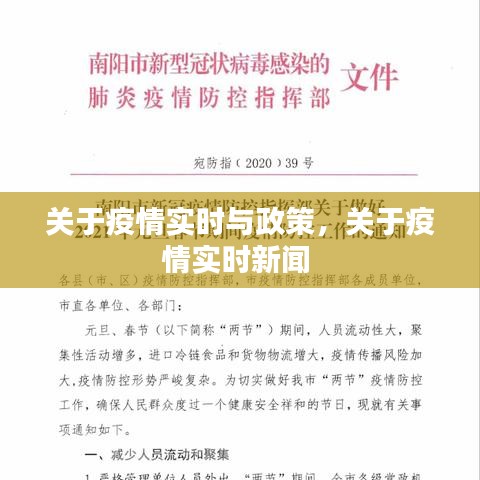 关于疫情实时与政策,关于疫情实时新闻
