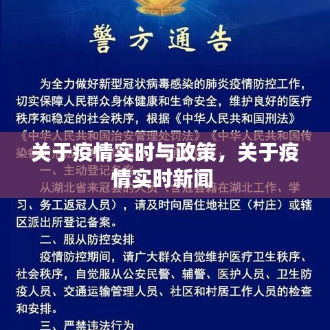 关于疫情实时与政策,关于疫情实时新闻
