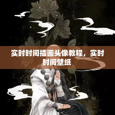 实时时间插画头像教程,实时时间壁纸