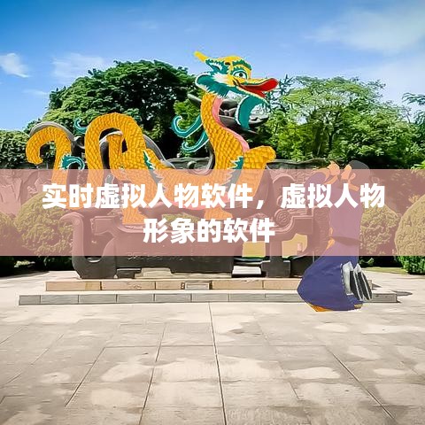 实时虚拟人物软件,虚拟人物形象的软件