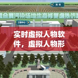 实时虚拟人物软件,虚拟人物形象的软件