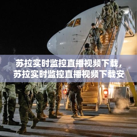 苏拉实时监控直播视频下载,苏拉实时监控直播视频下载安装