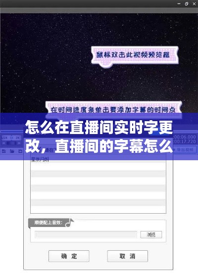怎么在直播间实时字更改,直播间的字幕怎么设置