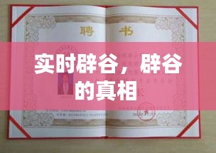 实时辟谷,辟谷的真相