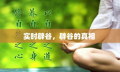实时辟谷,辟谷的真相