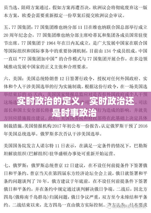 实时政治的定义,实时政治还是时事政治