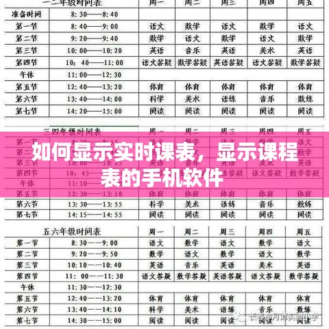 如何显示实时课表,显示课程表的手机软件