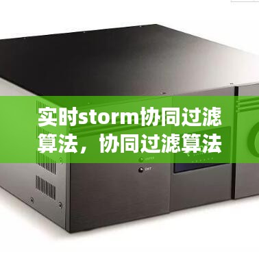 实时storm协同过滤算法,协同过滤算法伪代码
