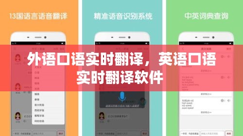 外语口语实时翻译,英语口语实时翻译软件