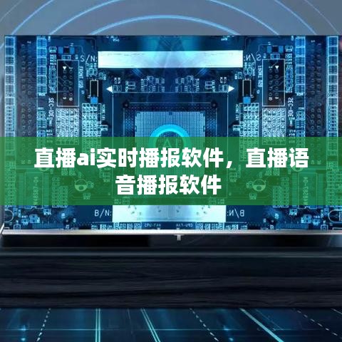 直播ai实时播报软件,直播语音播报软件
