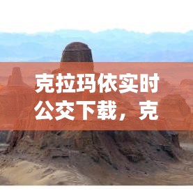 克拉玛依实时公交下载,克拉玛依公交车线路查询
