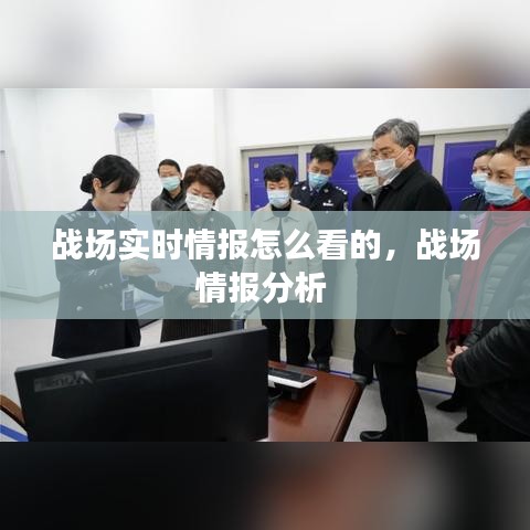 战场实时情报怎么看的,战场情报分析