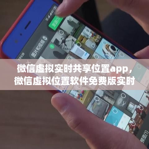微信虚拟实时共享位置app,微信虚拟位置软件免费版实时位置共享软件